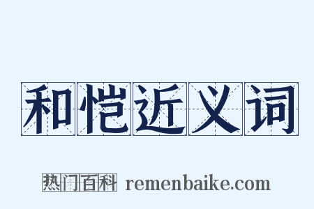 和恺近义词是什么意思的图片